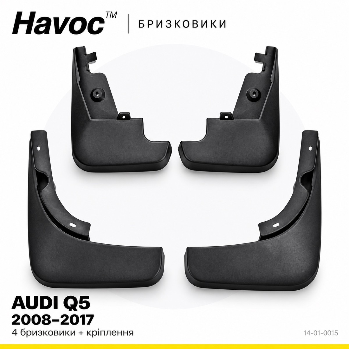 Бризковики Audi Q5 2008–2017 Оригінал HAVOC повний комплект — фото 1