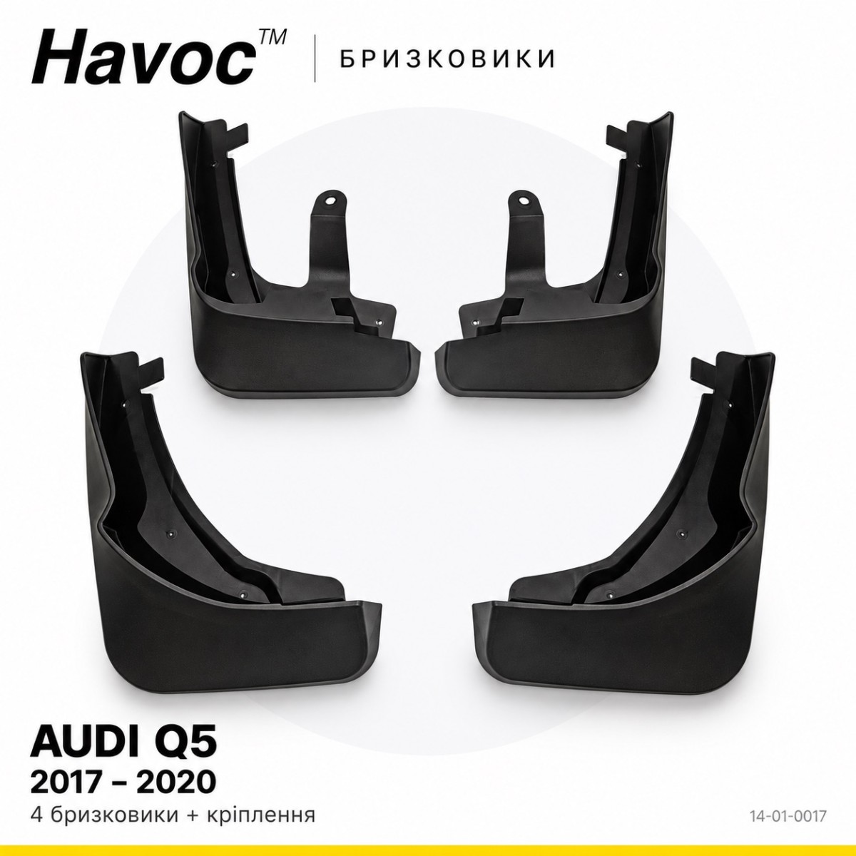 Бризковики Audi Q5 2017 2018 2019 2020 Оригінал HAVOC повний комплект — фото 1