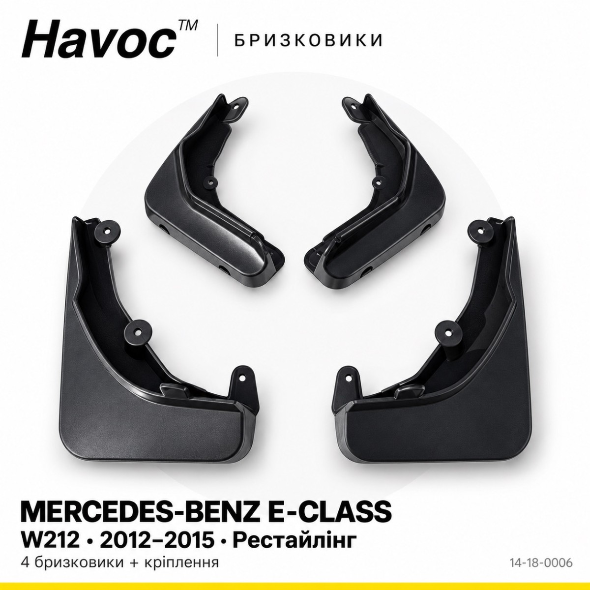 Бризковики Mercedes-Benz E-class W212 2012–2015 (після рестайлінгу) HAVOC повний комплект 4 шт. + кріплення — фото 1