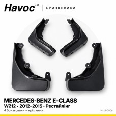 Бризковики Mercedes-Benz E-class W212 2012–2015 (після рестайлінгу) HAVOC повний комплект 4 шт. + кріплення Бризковики Mercedes-Benz E-class W212 2012–2015 (після рестайлінгу) HAVOC повний комплект 4 шт. + кріплення