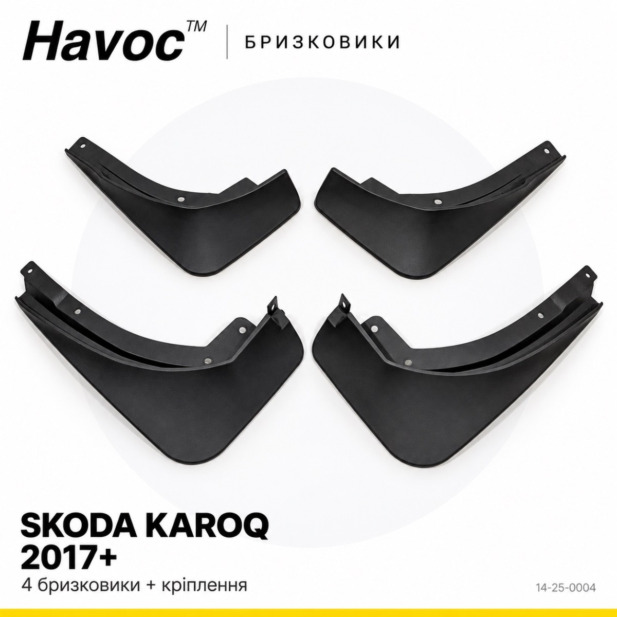 Бризковики Skoda Karoq 2017 -> Оригінал HAVOC повний комплект — фото 1