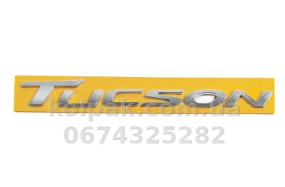 Шильдик (напис) "Tucson" для Hyundai Tucson TL 2016-2021, 220х22 мм, AVTM, 6457174A