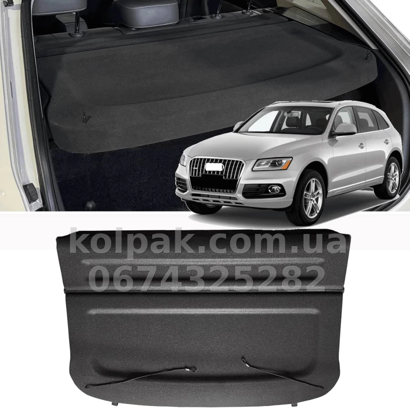Полиця багажника Audi Q5 2008–2017 (I покоління)