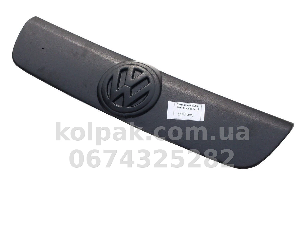 Зимова накладка Volkswagen T5 2003-2009 решітка, матова AVTM FLMT0107 Зимова накладка Volkswagen T5 2003-2009 решітка, матова AVTM FLMT0107 — фото 1