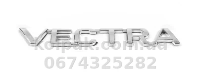 Шильдик (напис) "Vectra" для Opel Vectra A 1987-1995/Opel Vectra B 1995-2002, 190х26 мм, AVTM, 645O2033
