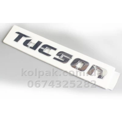 Шильдик (напис) "TUCSON" для Hyundai Tucson 2004-2012, 863102