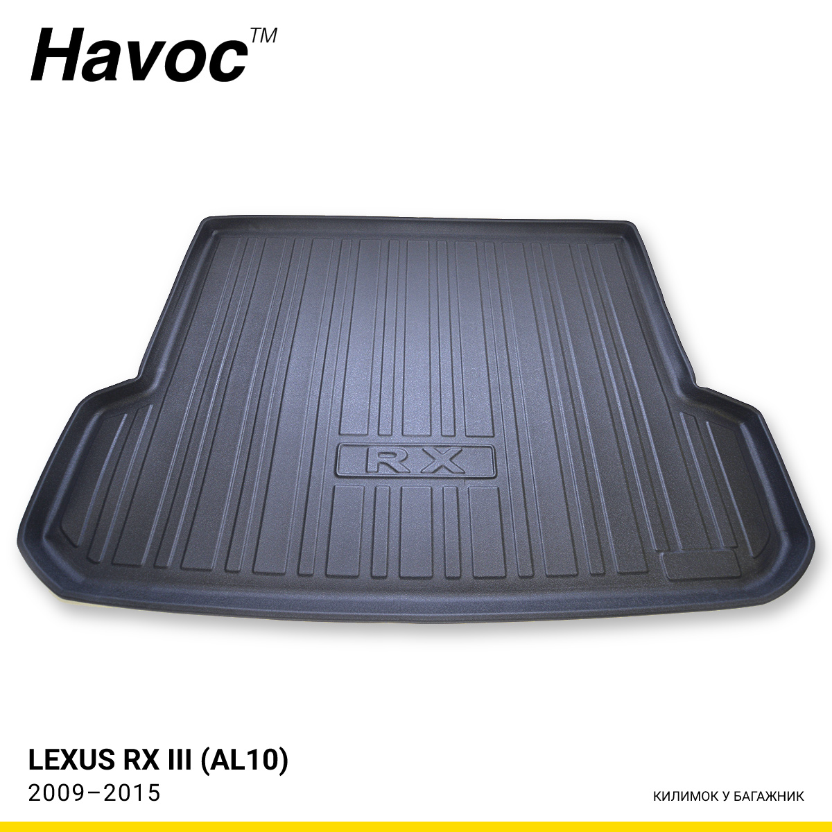 Килимок HAVOC 3D у багажник Lexus RX III (AL10) 2009–2015 Килимок HAVOC 3D у багажник Lexus RX III (AL10) 2009–2015 — фото 1