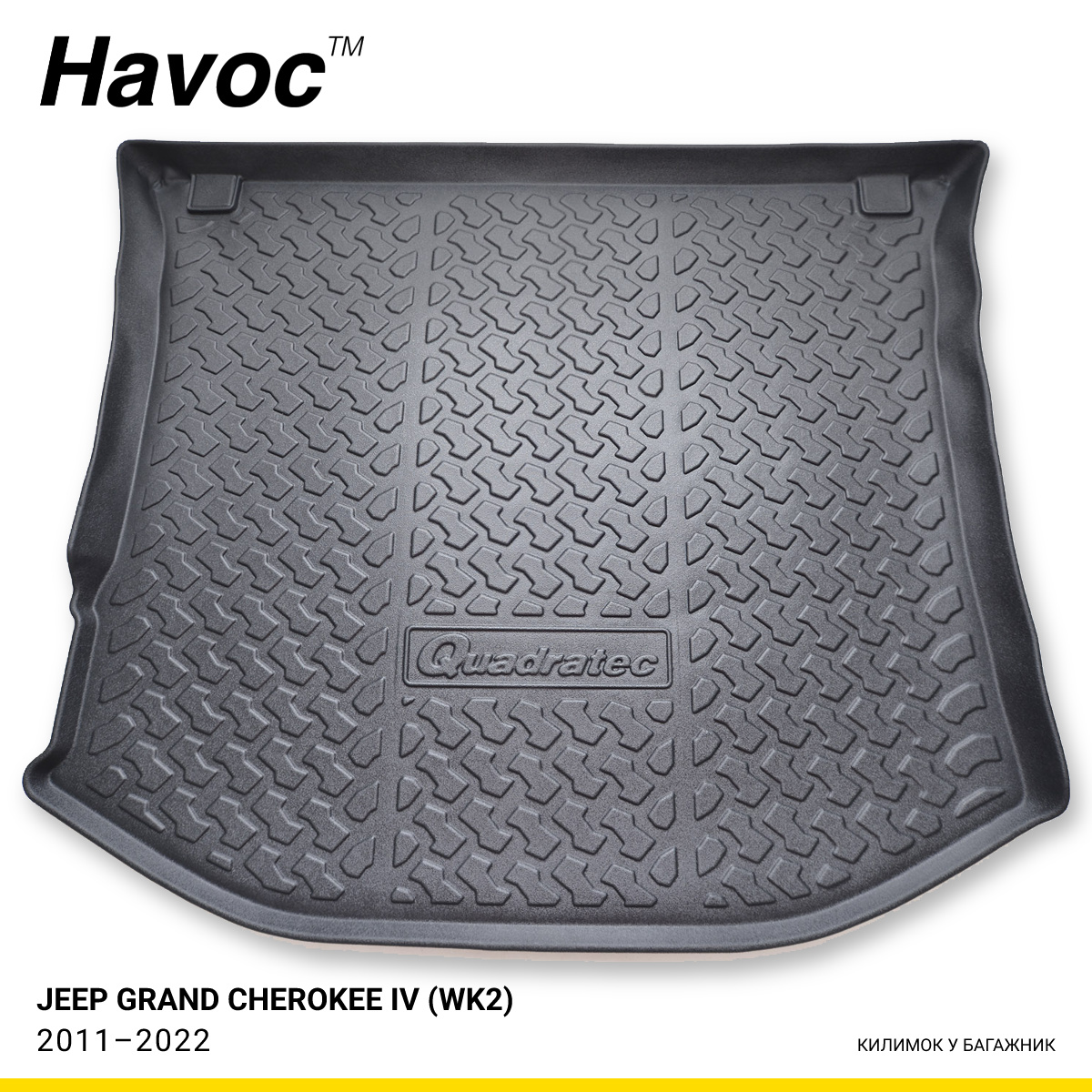 Килимок HAVOC 3D у багажник Jeep Grand Cherokee IV (WK2) 2011–2022