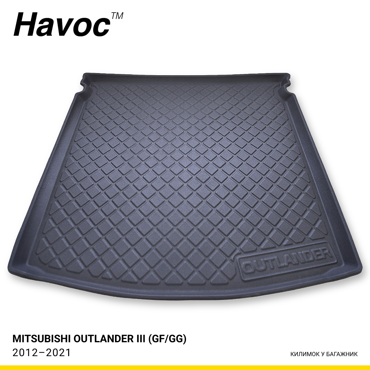 Килимок HAVOC 3D у багажник Mitsubishi Outlander III (GF/GG) 2012–2021
