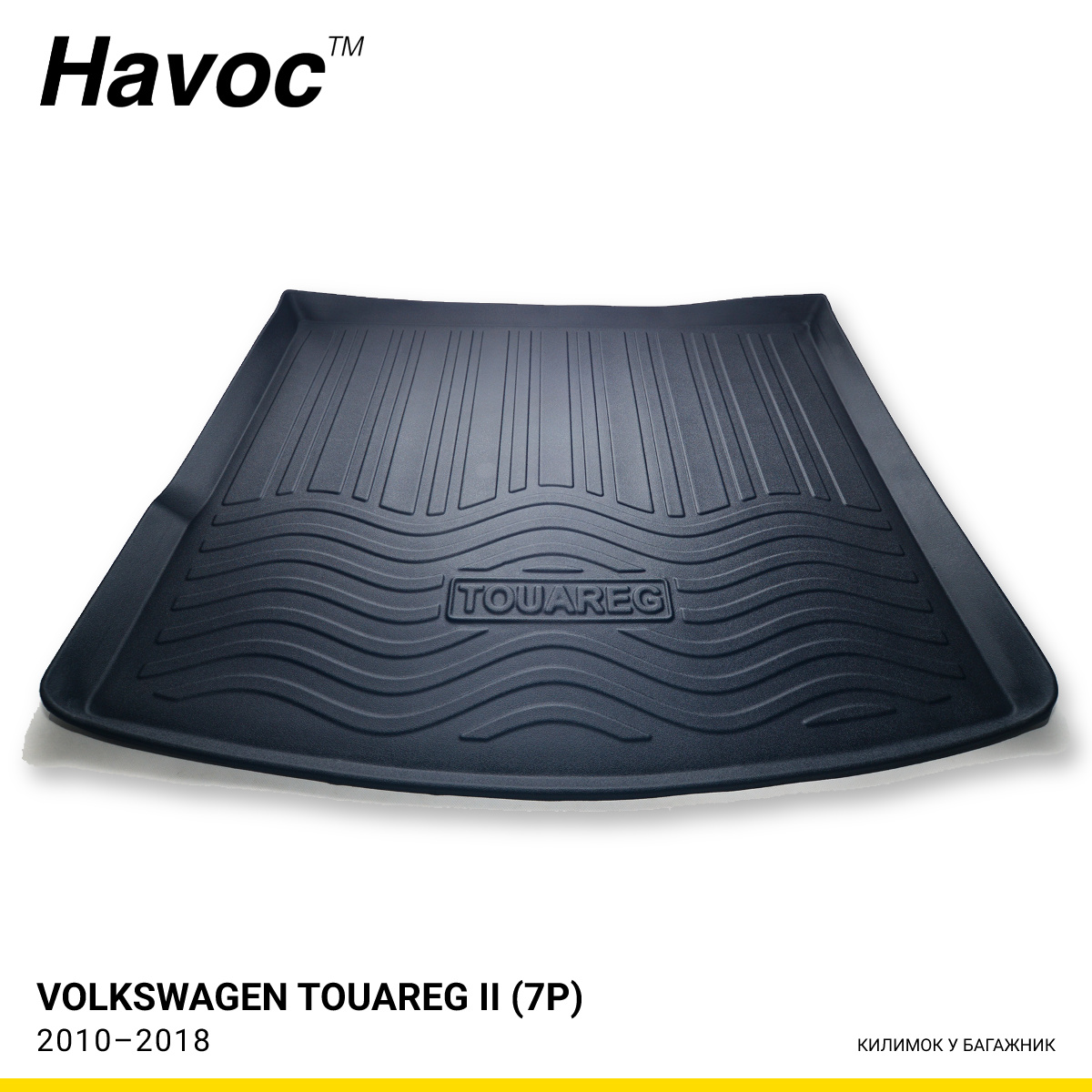 Килимок HAVOC 3D у багажник Volkswagen Touareg II (7P) 2010–2018