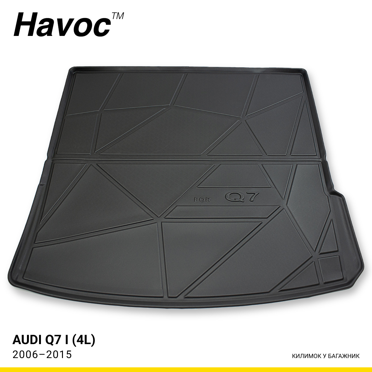 Килимок HAVOC 3D у багажник Audi Q7 I (4L) 2006–2015
