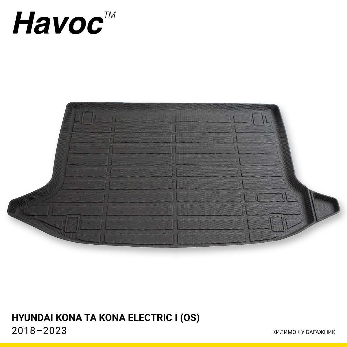 Килимок HAVOC 3D у багажник Hyundai Kona та Kona Electric I (OS) 2018–2023