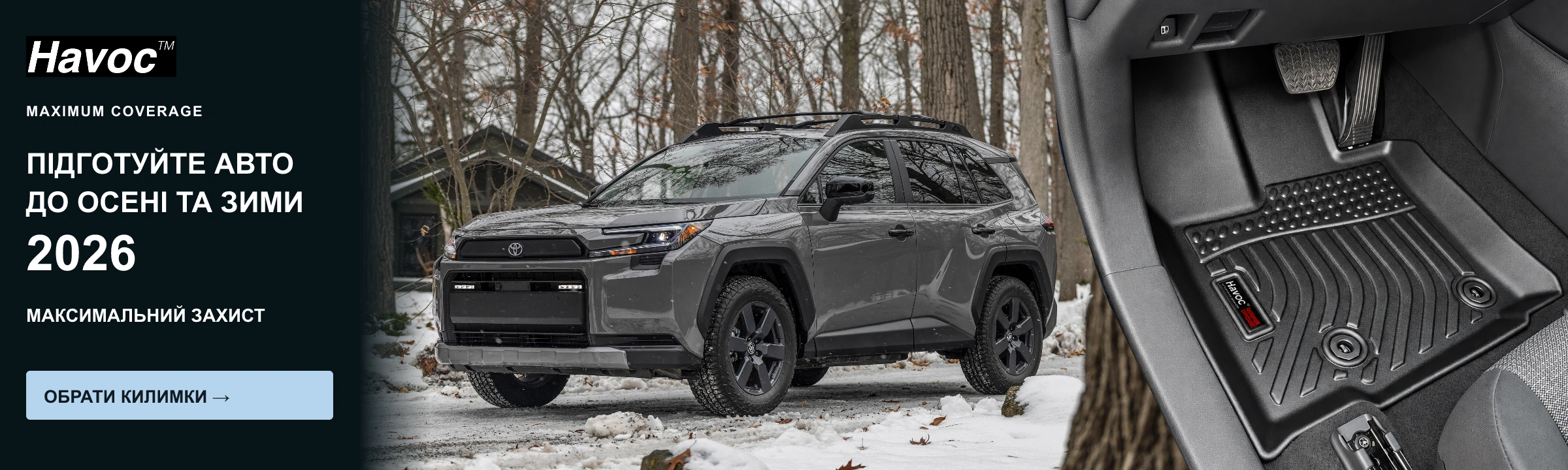 Підготуйте своє авто до осені та зими 2026. HAVOC Maximum Coverage — максимальний захист. Обрати килимки