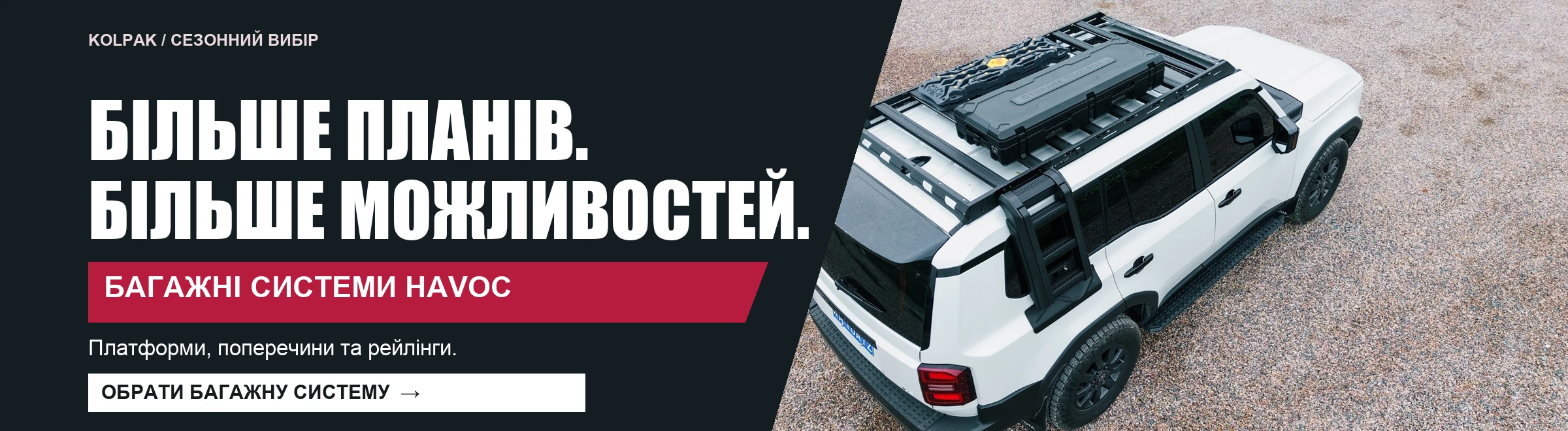 Більше планів. Більше можливостей.. Поперечини, рейлінги та платформи для ваших маршрутів.. Обрати багажну систему